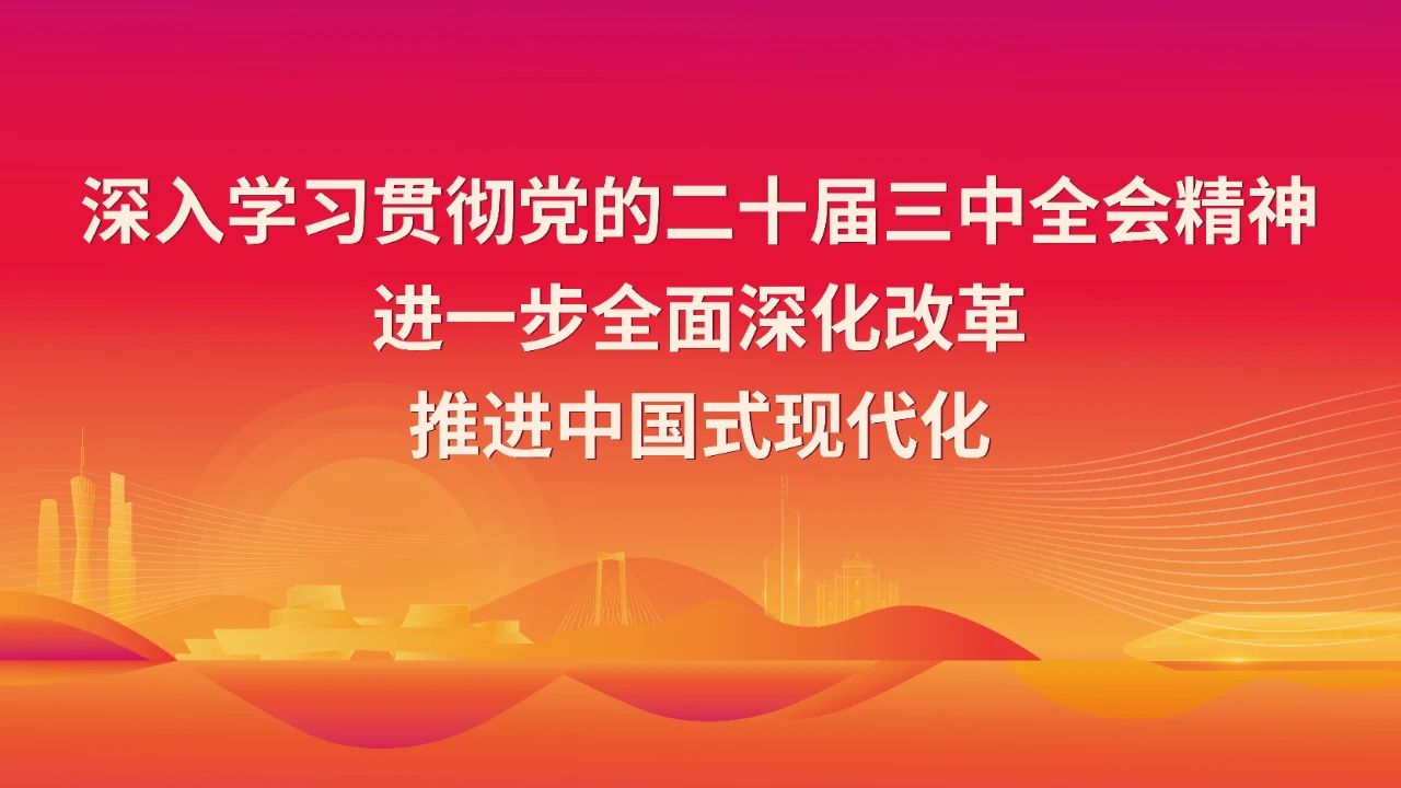 【学习贯彻党的二十届三中全会精神】市政府党组理论学习中心组学习会召开 深入学习贯彻党的二十届三中全会精神 以改革之力推动汕尾高质量发展再上新台阶