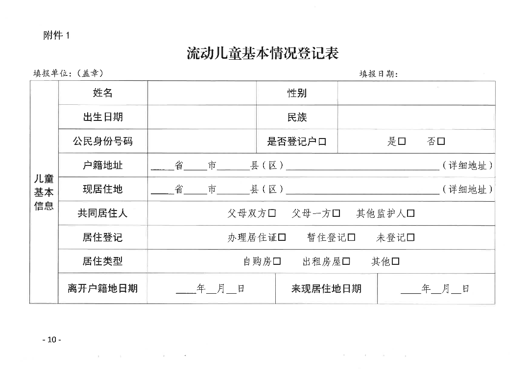 关于印发《汕尾市流动儿童和留守儿童监测摸排和统计分析工作实施方案》的通知_09.png