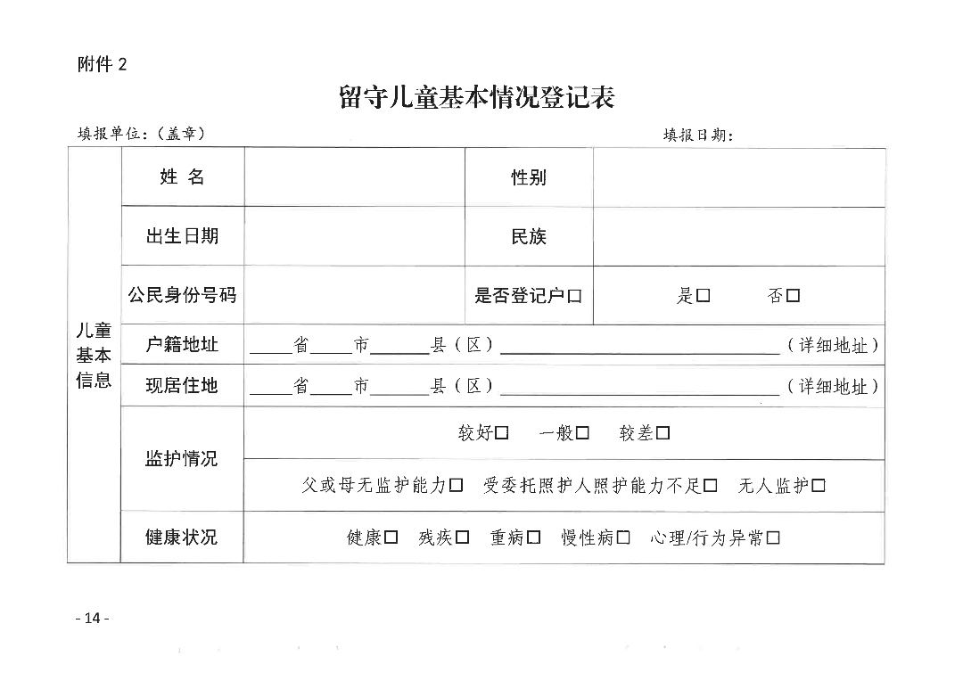 关于印发《汕尾市流动儿童和留守儿童监测摸排和统计分析工作实施方案》的通知_13.png