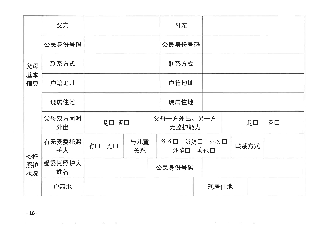 关于印发《汕尾市流动儿童和留守儿童监测摸排和统计分析工作实施方案》的通知_15.png