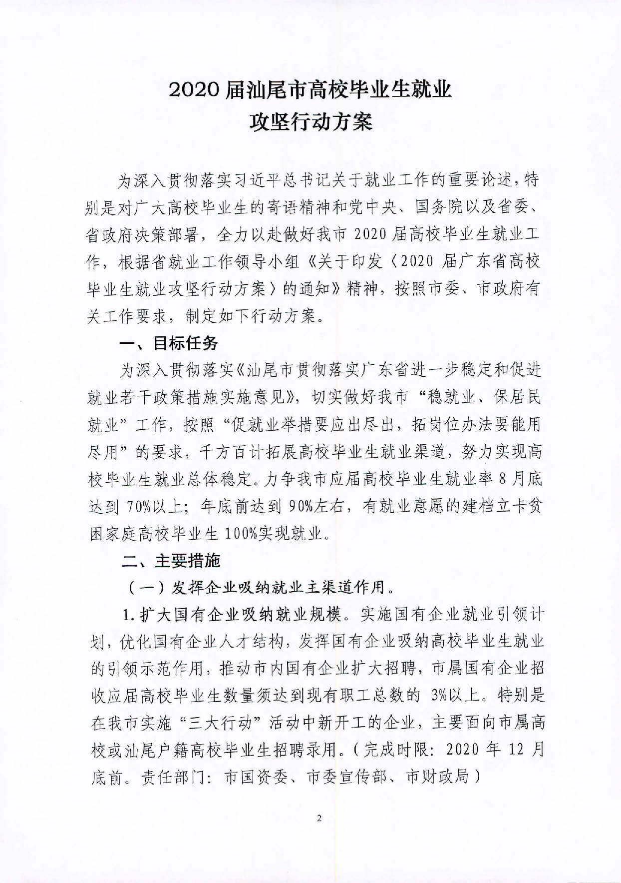 （汕就函[2020]1号）关于印发《2020届汕尾市高校毕业生就业攻坚行动方案》的通知_页面_2.jpg