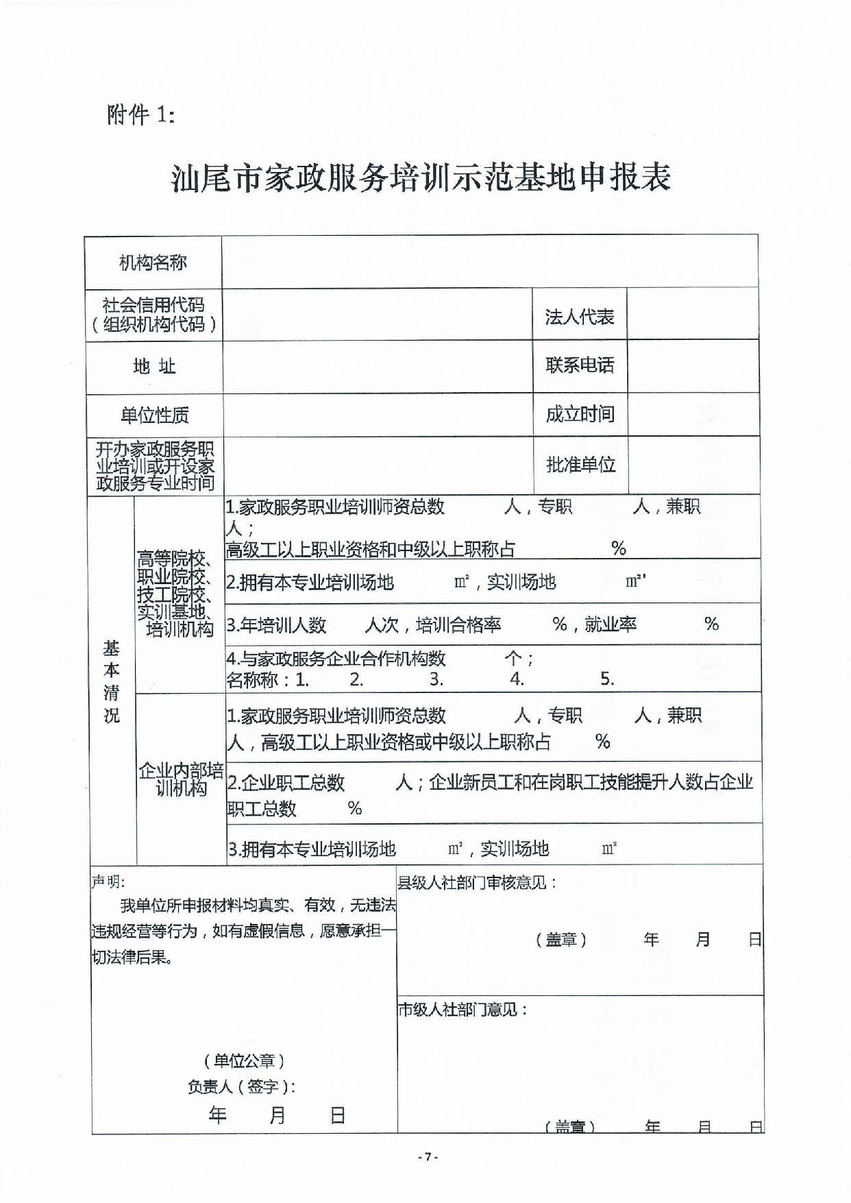 汕尾市家政服务培训示范基地认定暂行办法_页面_07.jpg