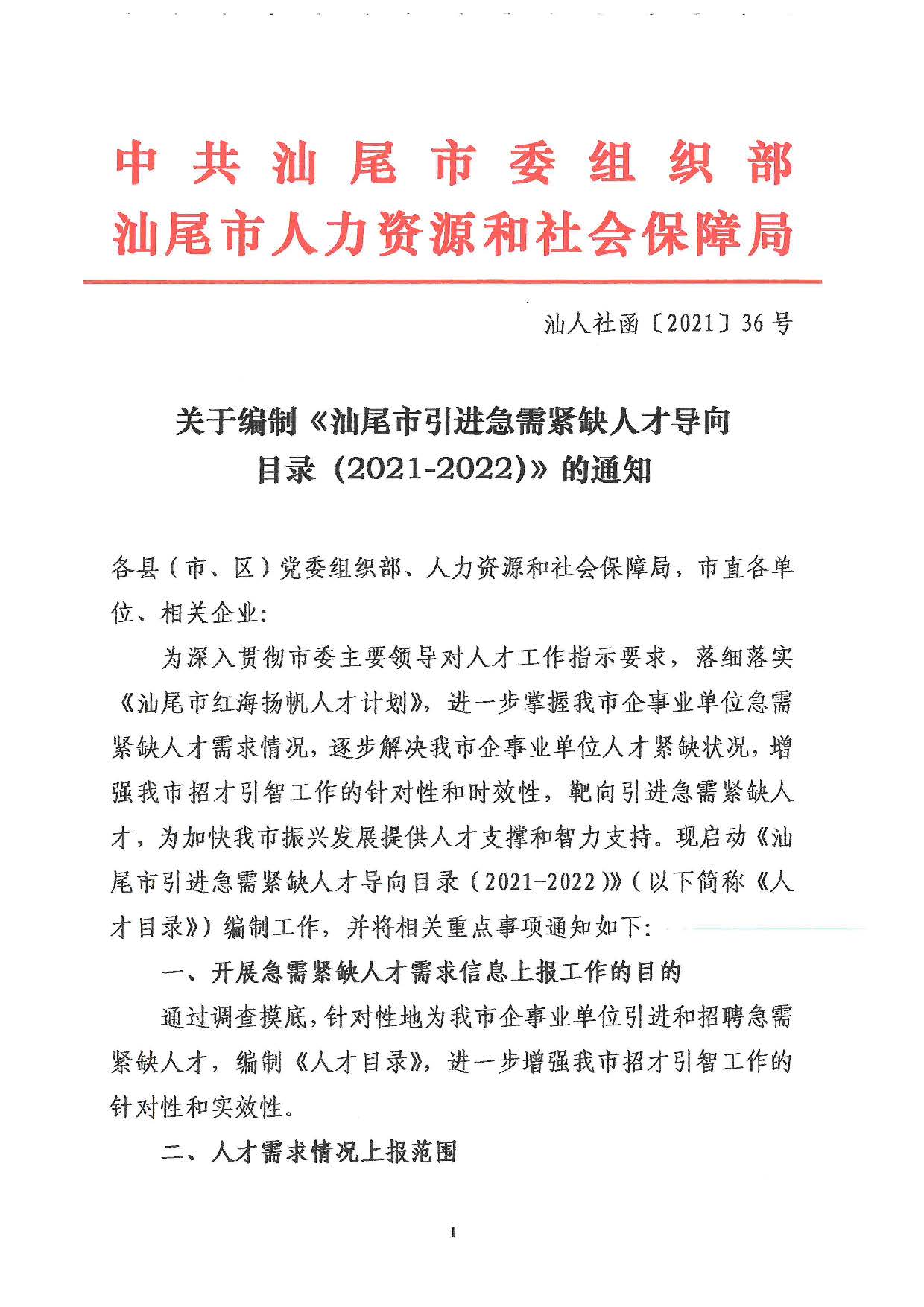 关于编制《汕尾市引进急需紧缺人才导向目录（2021-2022）》的通知_页面_1.jpg