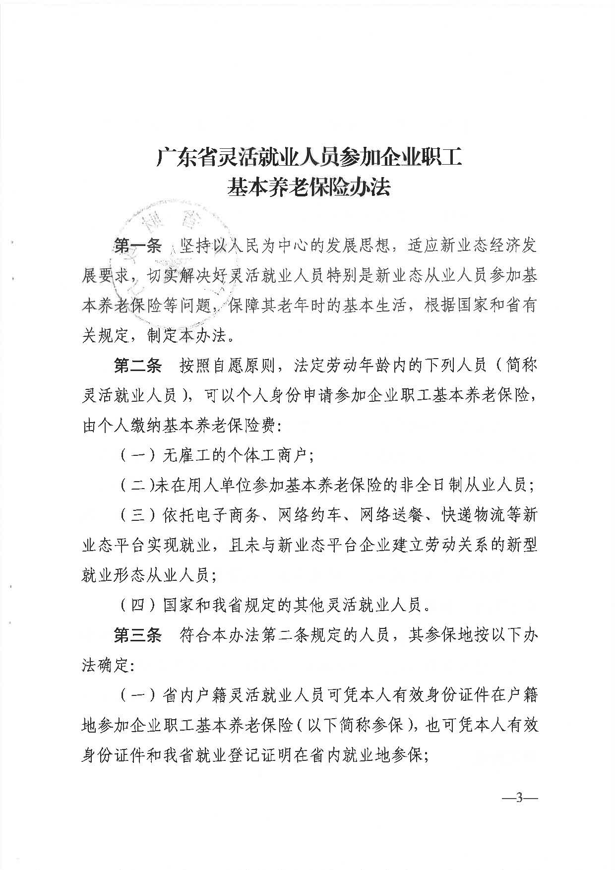 255、广东省人力资源社会保障厅 广东省财政厅 国家税务总局广东省税务局关于印发《广东省灵活就业人员参加企业职工基本养老保险办法》的通知_页面_3.jpg