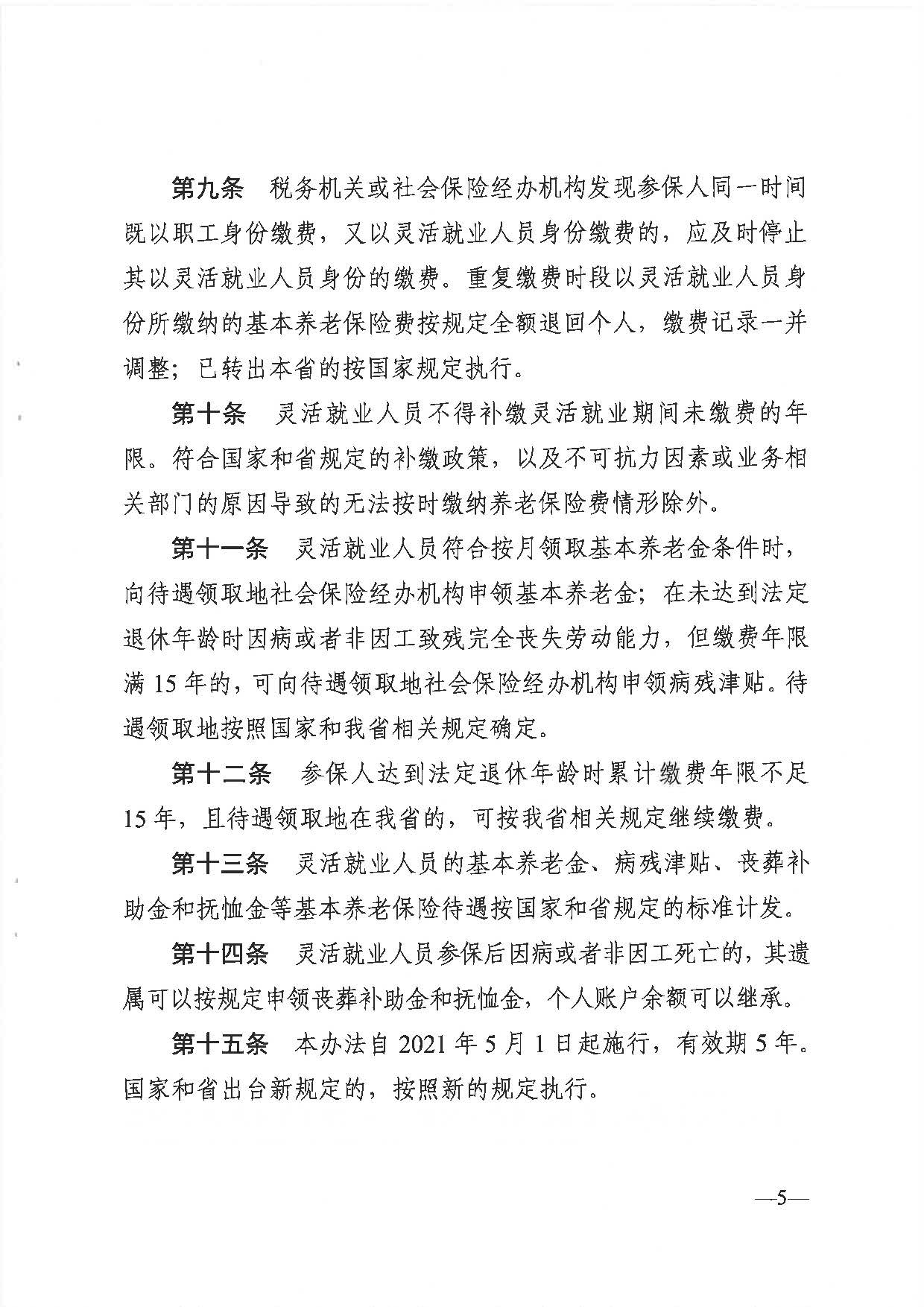 255、广东省人力资源社会保障厅 广东省财政厅 国家税务总局广东省税务局关于印发《广东省灵活就业人员参加企业职工基本养老保险办法》的通知_页面_5.jpg