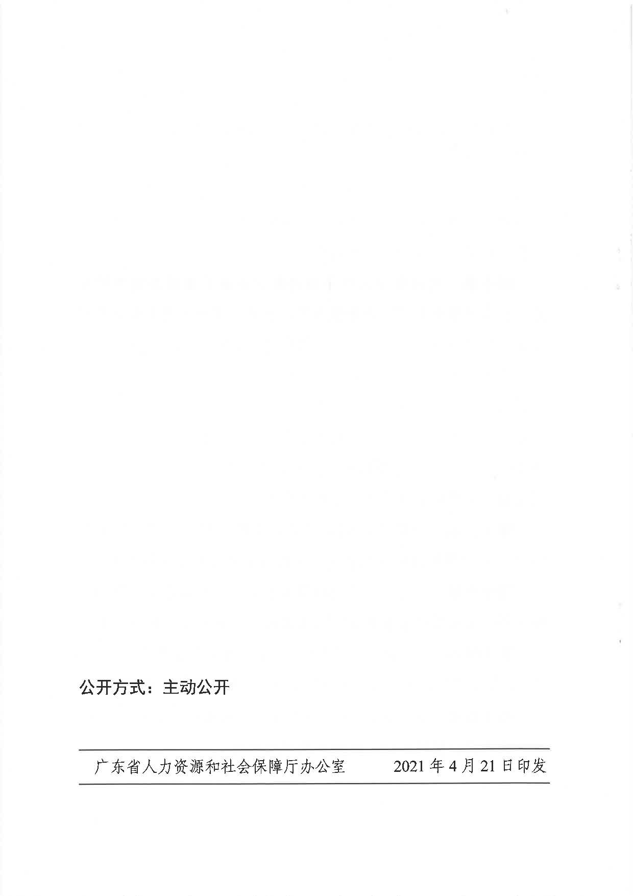 255、广东省人力资源社会保障厅 广东省财政厅 国家税务总局广东省税务局关于印发《广东省灵活就业人员参加企业职工基本养老保险办法》的通知_页面_6.jpg