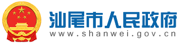 汕尾市人民政府