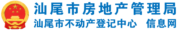 汕尾市房地产管理局