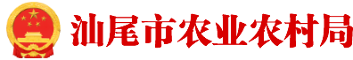 汕尾市农业农村局